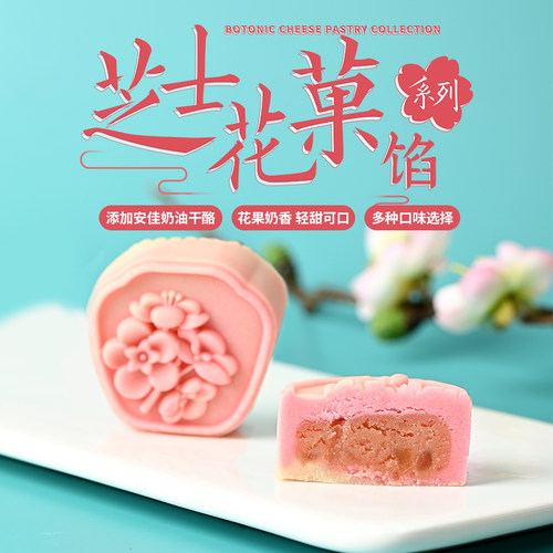 月饼馅料果布奇然芝士花菓榴莲山楂荔枝鲜椰馅软饼桃山皮糕点月饼