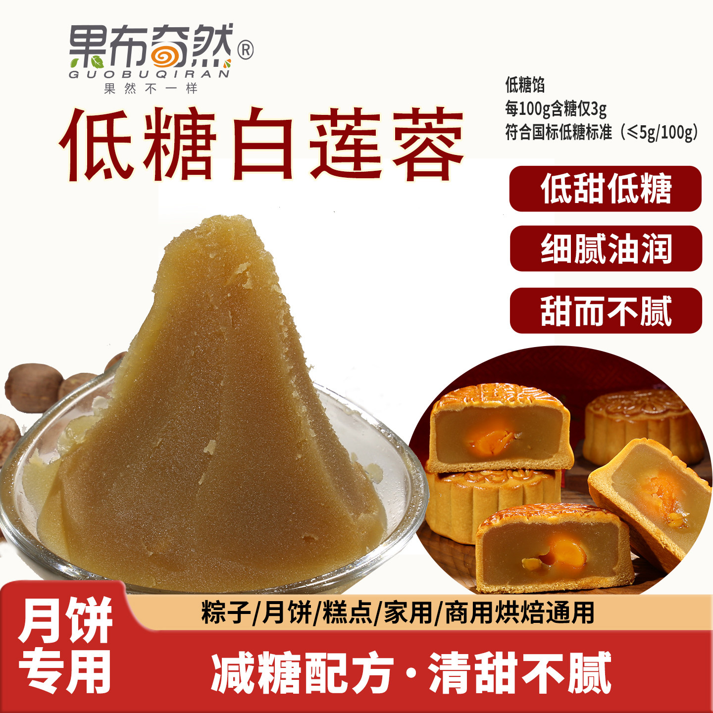 果布奇然低糖白莲蓉馅低甜度莲蓉蛋黄酥馅料糕点烘焙馅料原材料
