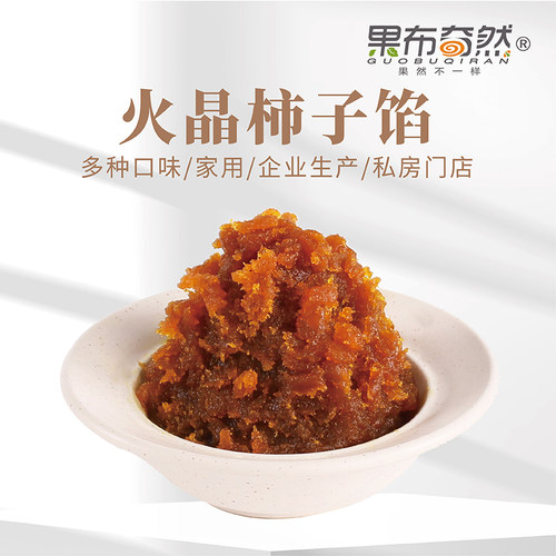月饼馅料果布奇然火晶柿子馅冰皮水果柿子酱月饼馅果蔬馅糕点烘焙