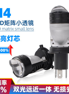 LED汽车超亮激光透镜远近一体灯泡摩托车灯改装矩阵H4直插式大灯