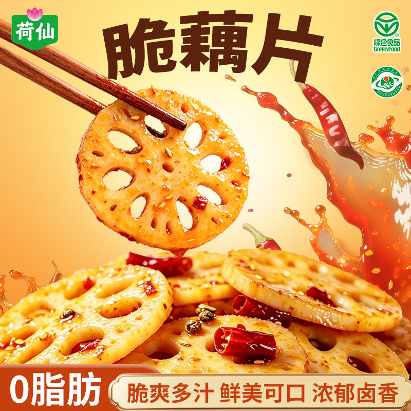 荷仙脆藕片香辣多汁鲜嫩爽口卤味素食独立小包装开袋即食休闲零食