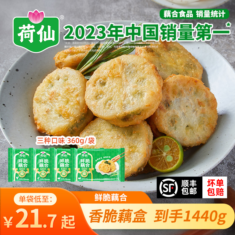 荷仙香脆藕盒宝应莲藕合猪肉荠菜鸡鱼肉藕夹藕饼预制菜半成品家宴 - 荷仙食品旗舰店