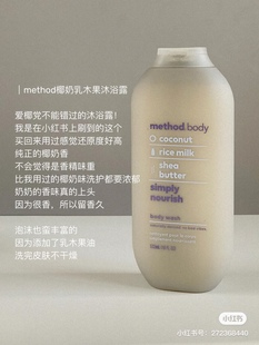 海淘method椰奶乳木果沐浴乳532ml 椰里椰气不假滑易冲洗