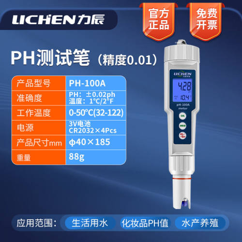 力辰科技（lichen）自来水质便携式ph测试笔水族鱼缸高精度酸碱度