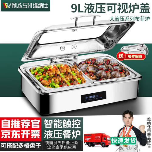 VNASH保温自助售饭台电加热布菲炉自助餐保温炉304不锈钢可视数控