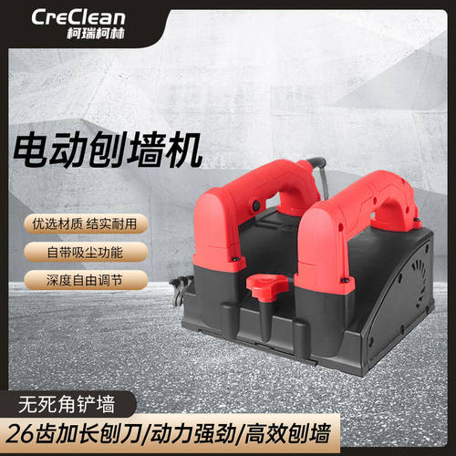 柯瑞柯林/CreClean手持电动刨墙机铲墙机无尘无死角粗刨机混凝土
