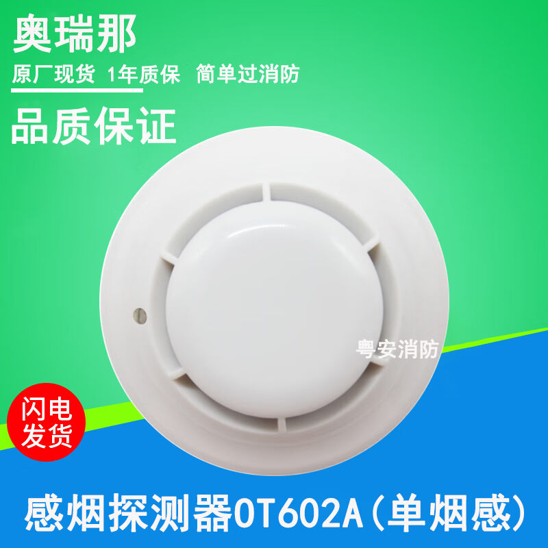 奥瑞那烟感报警器OT602A代替602/802A感烟探测器手报声光按钮模块图片