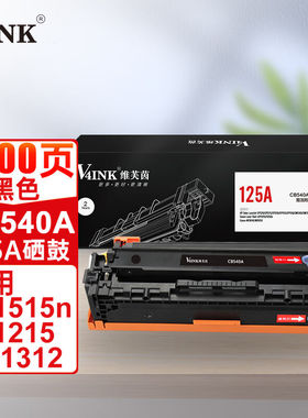 V4INKcb540a硒鼓125a黑色墨盒(适用惠普1518cp12151515n佳能8050C