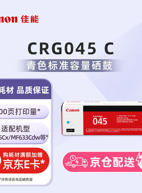 佳能（Canon）硒鼓CRG045C青色(适用MF635Cx/MF633Cdw/MF631Cn）