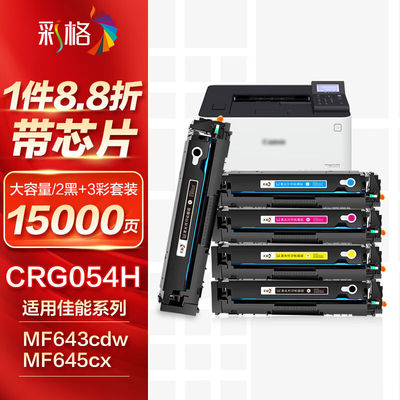 彩格CRG054H大容量硒鼓适用CANON佳能LBP621CwLBP623Cdn/CdwicMF6