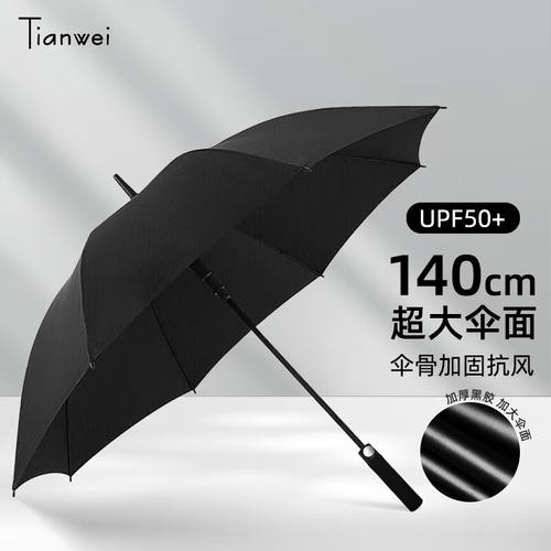 天玮伞业（Tianweiumbrella）防晒晴雨伞长柄伞直杆黑胶加厚超大