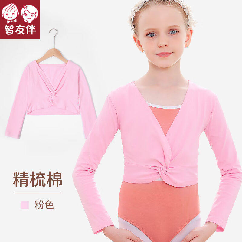 智友伴儿童舞蹈服春秋女童跳舞小披肩芭蕾舞服外搭练功服粉色120高性价比高么？