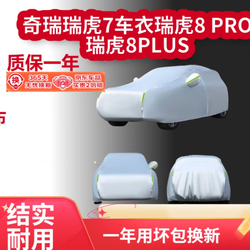 包黑子奇瑞瑞虎7车衣瑞虎8PRO瑞虎8PLUS全罩遮阳挡汽车防雨防晒隔