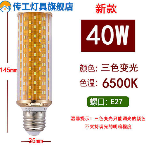 畅玩超亮LED灯泡玉米灯室内照明螺口三段变光大螺口40W三色变光其