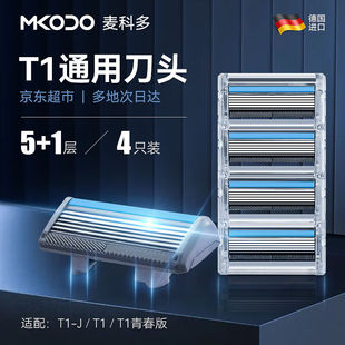 麦科多(mkodo)T1通用剃须刀刀头刮胡刀片德国进口5层刀片