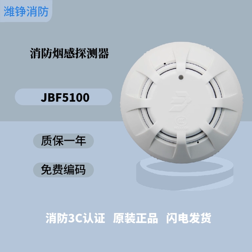 潍铮北大青鸟烟感JBF5100替代JBF4101/3100烟感温感青鸟烟感5100