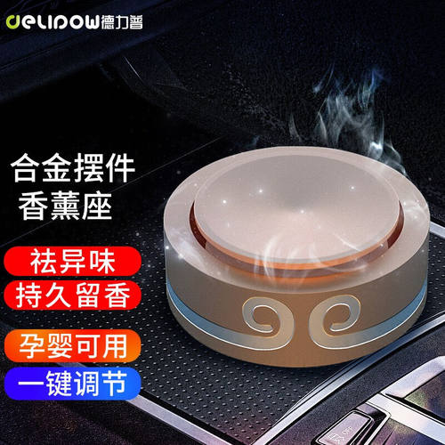 Delipow车载香膏除异味新车快速除甲醛车内饰品座式汽车摆件合金