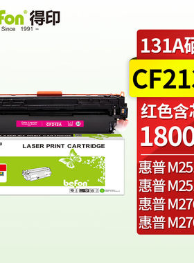 得印CF213A硒鼓红色适用惠普HPLaserJetPro200ColorM251n墨盒M276