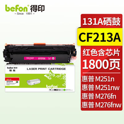 得印CF213A硒鼓红色适用惠普HPLaserJetPro200ColorM251n墨盒M276