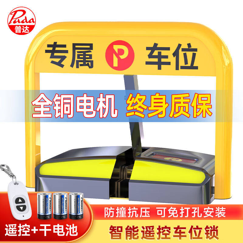 普达地锁车位锁智能遥控地锁车位锁防水防撞停车桩干电池续航免打