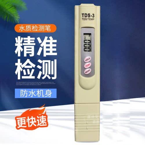 田米水质检测笔tds-3水质笔饮用水净水器家用水质检测工具仪器TDS