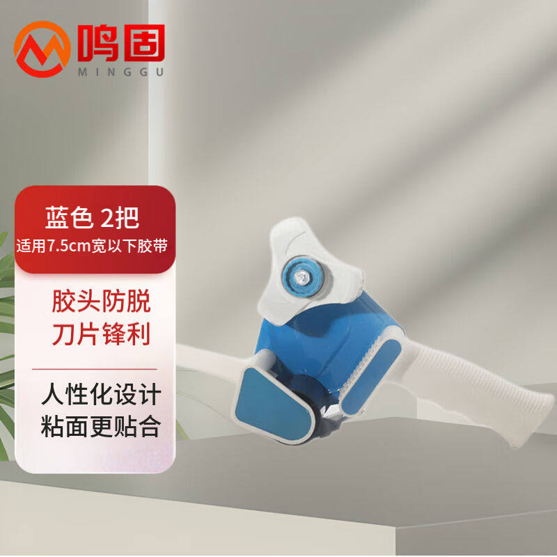 鸣固手柄式胶带切割器外箱封箱器胶带座塑料胶带机打包器蓝色7.5c