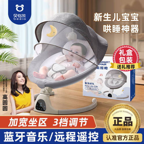贝怡熊Beeio【哄睡】婴儿电动摇摇椅0-6-18个月新生儿安抚摇篮礼