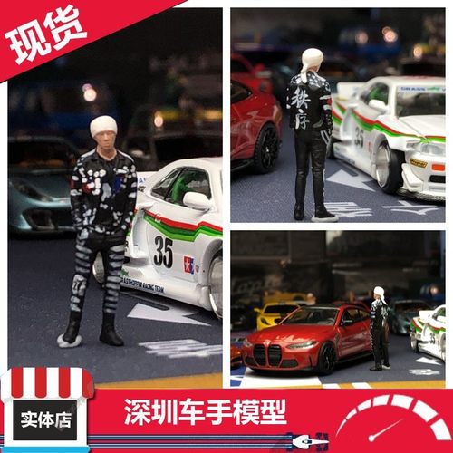 Plot 1/64 头文字D 须藤京一 树脂人偶摆件 汽车模型场景配件