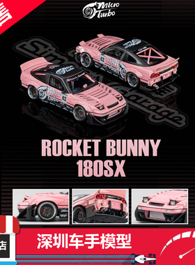 现货 Micro Turbo 1/64 180SX 火箭兔 神奇车库 金属粉 合金车模