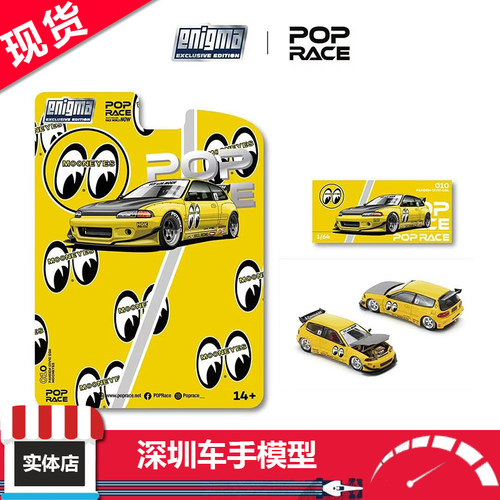 现货 PopRace 1:64 本田思域 EG6 Mk5火箭兔 月亮眼涂装 合金车模