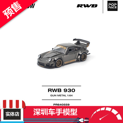 预售 POPRACE 1:64 RWB 930 GT Wing 宽体改装 枪灰色 合金车模