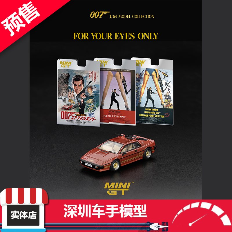 预售 MINIGT 1:64 912 莲花 Esprit Turbo 007最高机密 挂卡 合金