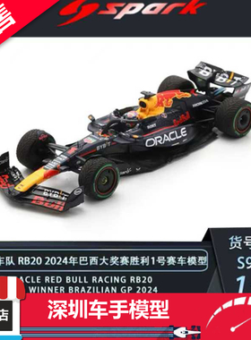 预售 Spark 1/43 红牛车队RB20 2024巴西站 维斯塔潘树脂赛车模型