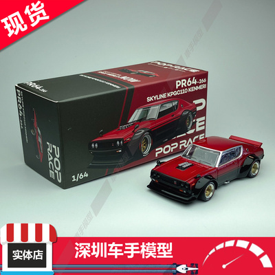 现货 POPRACE 1:64 日产 天际线 KPGC110 KENMERI 红黑 合金车模