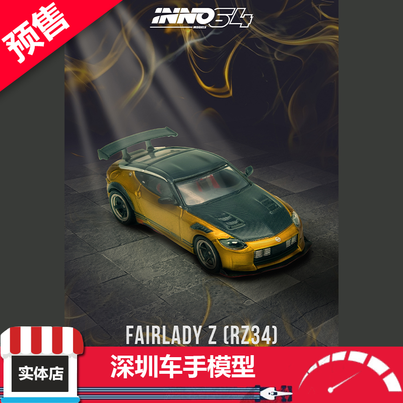 预 INNO64 1:64 尼桑Z FAIRLADY Z (RZ34) TOP SECRET 金色 合金