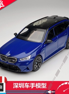 现货 MINIGT 1:64 1080宝马 M5 Touring 海湾蓝  合金汽车模型