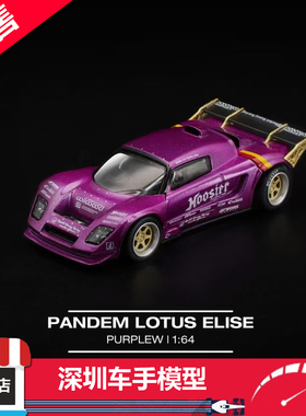 预售 POPRACE 1/64 PANDEM 莲花 ELISE 紫色 合金汽车模型