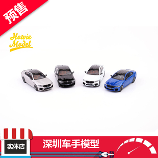预售 Howie Model HM 1:64 宝马 M5 F90 青/白/蓝/银 合金车模