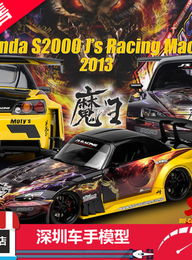 预售 MH 1:18 本田S2000 J's Racing Maou2013魔王涂装 合金车模