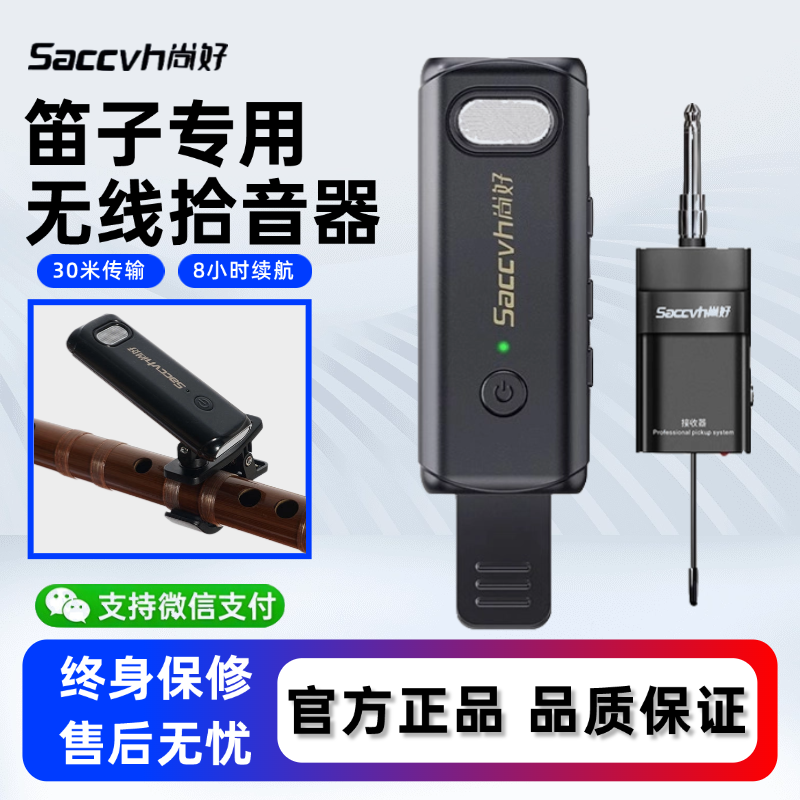 尚好SH-811笛子专用无线拾音器