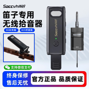 尚好SH 811笛子专用无线拾音器麦克风葫芦丝竹笛萧巴乌演出扩音用