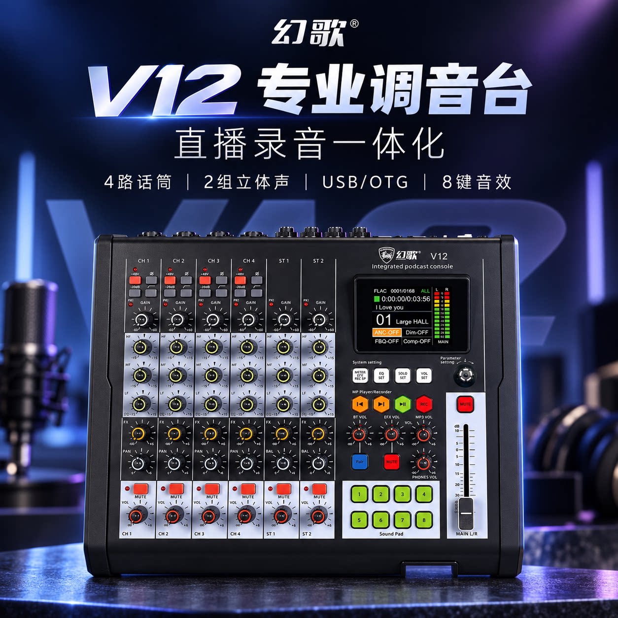 幻歌V12专业小型调音台手机直播录音一体式播客调音台USB音频接口