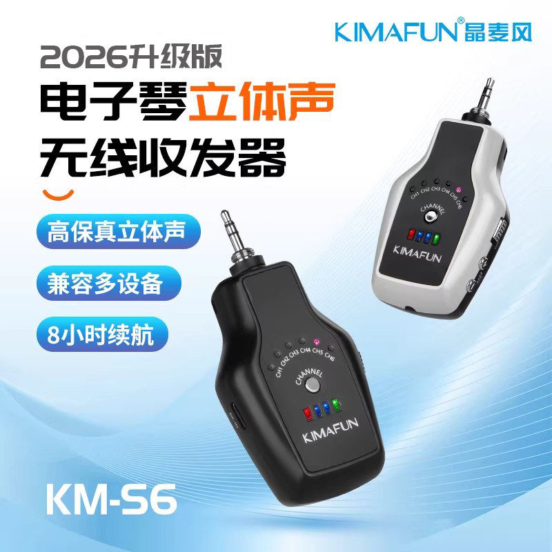 晶麦风S6电子琴专用立体声无线音频传输器收发器专业舞台户外演出