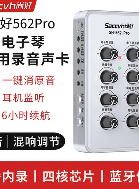 新升级尚好SH562Pro电子琴专用声卡电钢琴弹唱乐器电子鼓录音直播
