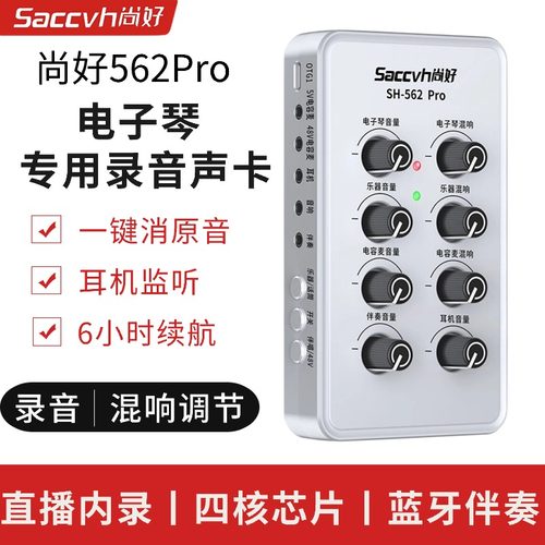 尚好562Pro电子琴专用声卡便携