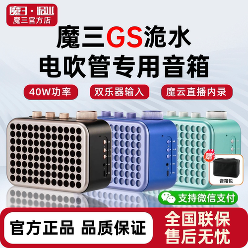 新款魔三洈水GS电吹管专用音箱