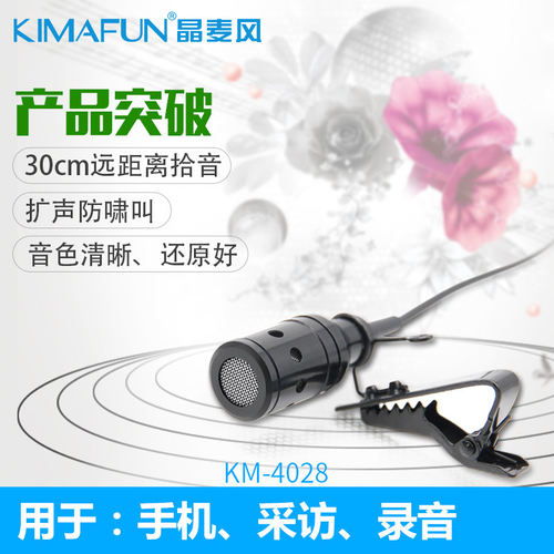 晶麦风4028领夹式迷你麦克风话筒
