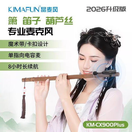 晶麦风CX900Plus管乐专用拾音器