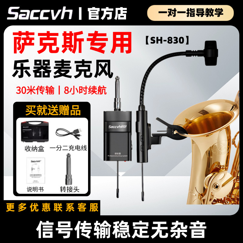 尚好sh830萨克斯专用无线麦克风