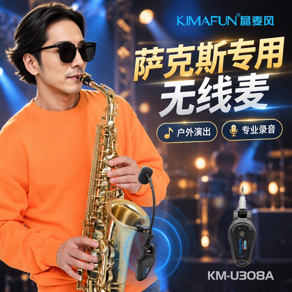 晶麦风U308萨克斯专用无线麦克风拾音器户外演出专业电容话筒录音